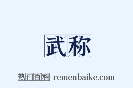 武称是什么意思的图片